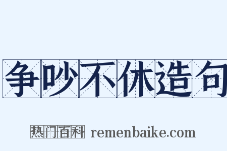 争吵不休造句是什么意思的图片